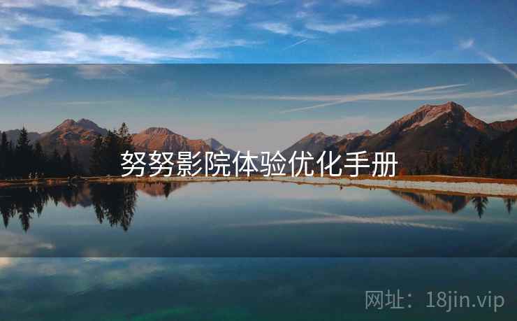 努努影院体验优化手册  第2张