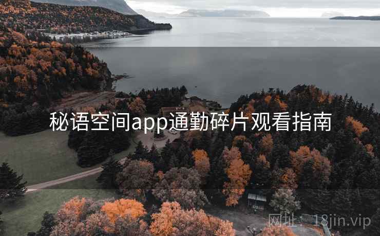 秘语空间app通勤碎片观看指南  第1张