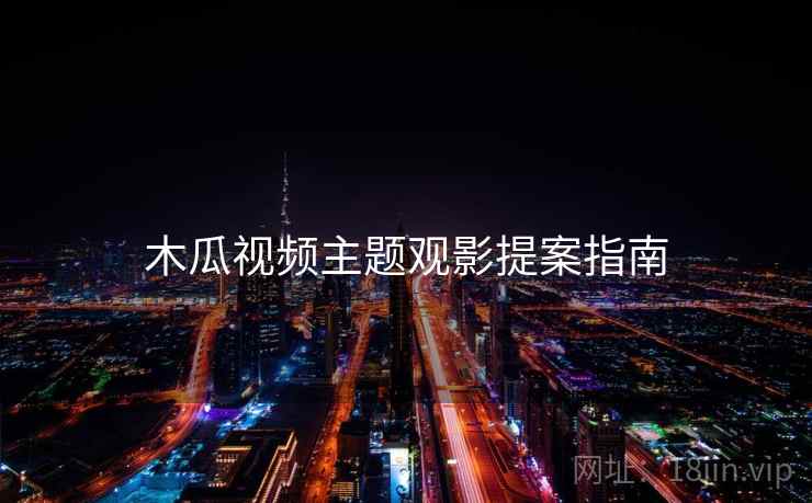 木瓜视频主题观影提案指南  第2张