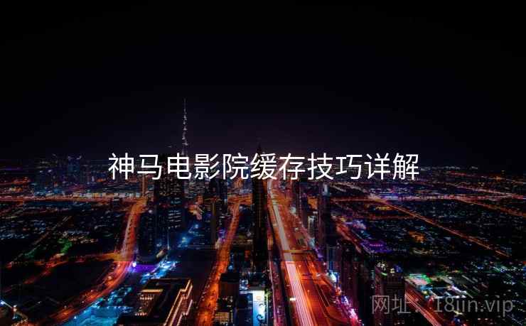 神马电影院缓存技巧详解  第2张