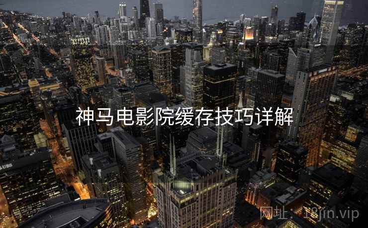神马电影院缓存技巧详解  第1张