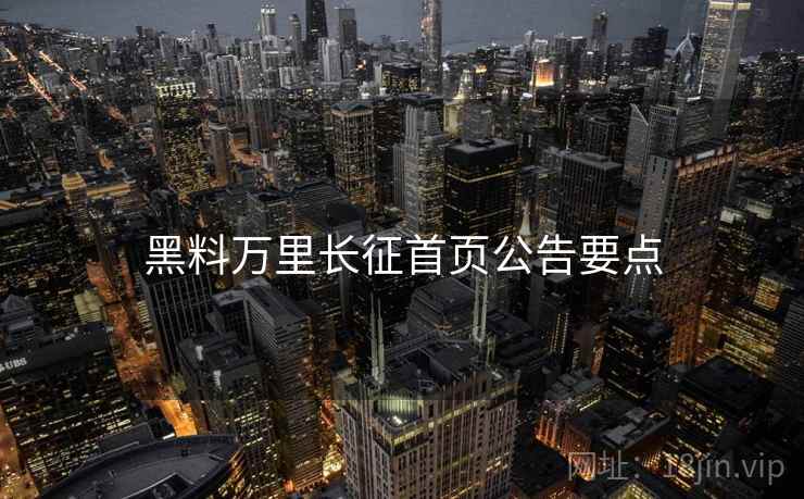 黑料万里长征首页公告要点  第1张
