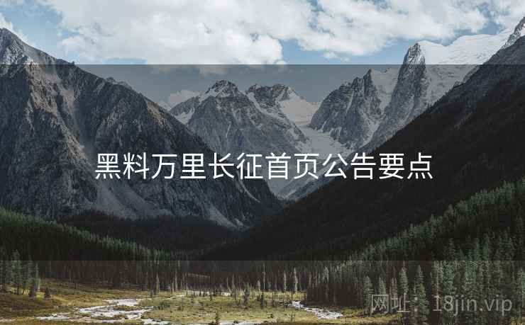黑料万里长征首页公告要点  第2张