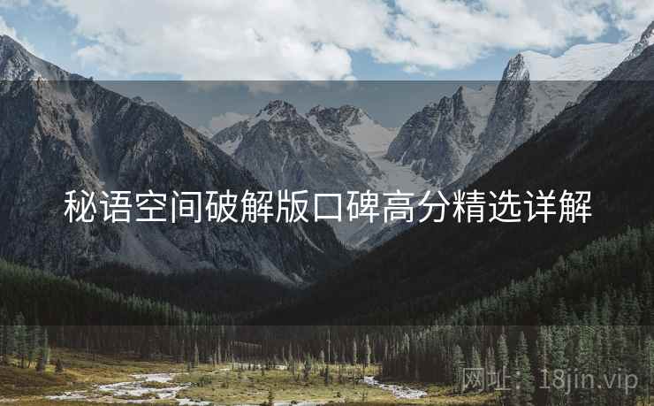秘语空间破解版口碑高分精选详解  第1张