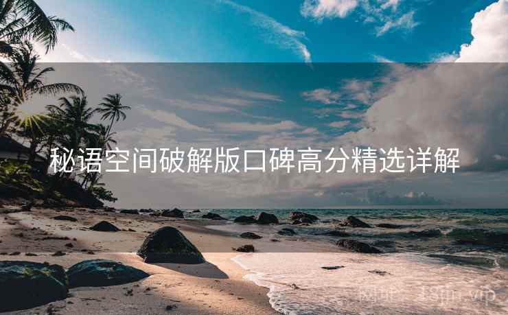 秘语空间破解版口碑高分精选详解  第2张