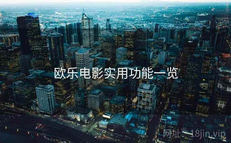 欧乐电影实用功能一览  第1张