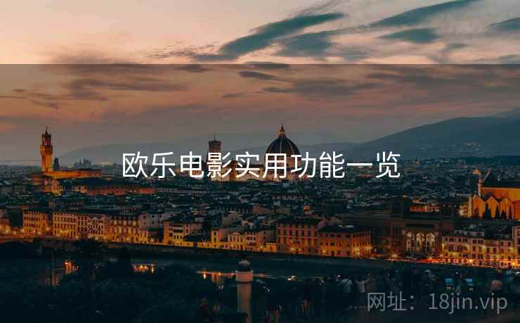 欧乐电影实用功能一览  第2张