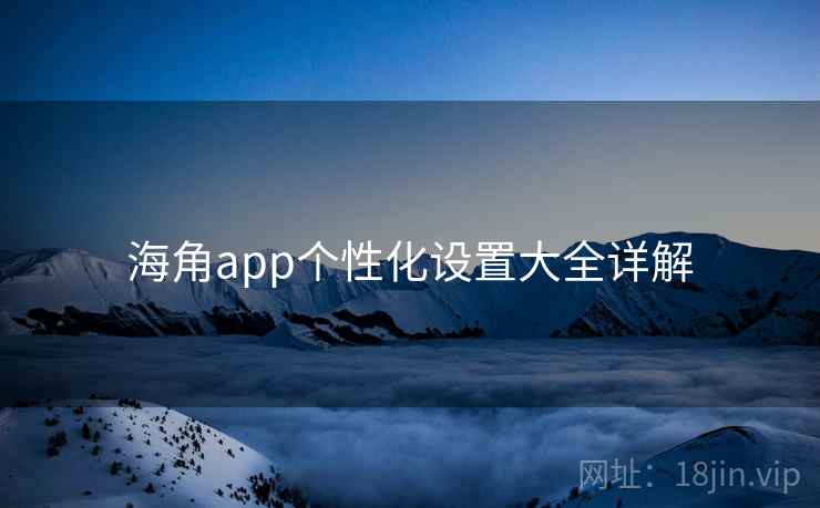 海角app个性化设置大全详解  第1张