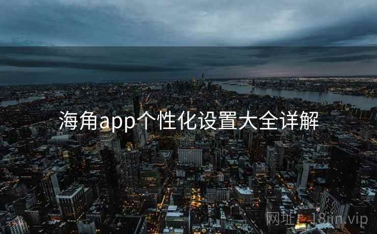 海角app个性化设置大全详解  第2张