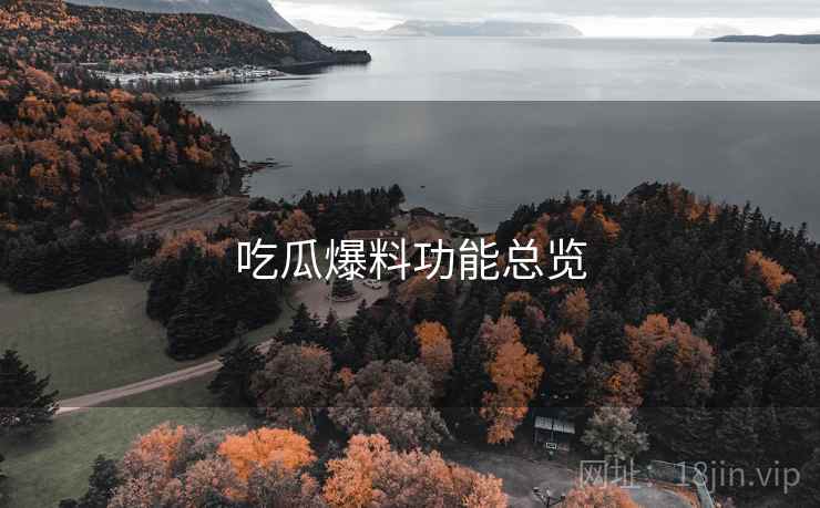 吃瓜爆料功能总览  第1张