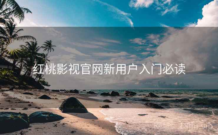 红桃影视官网新用户入门必读  第1张