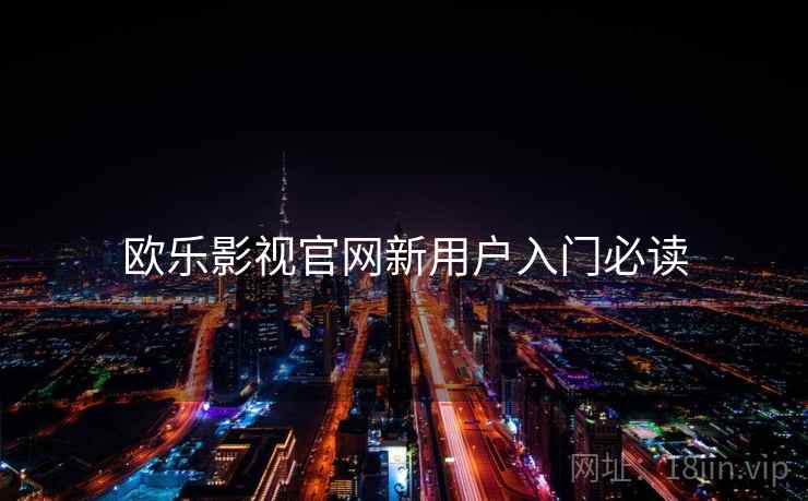 欧乐影视官网新用户入门必读  第1张