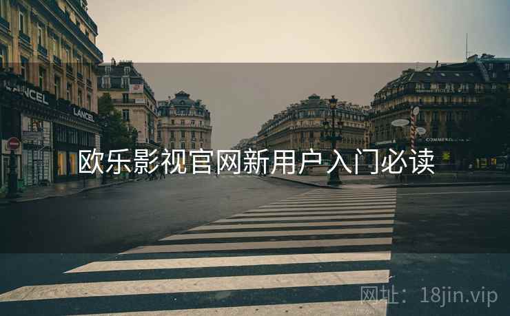 欧乐影视官网新用户入门必读  第2张