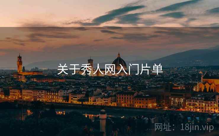 关于秀人网入门片单  第1张