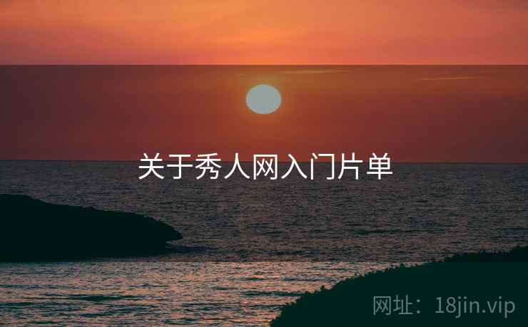 关于秀人网入门片单  第2张