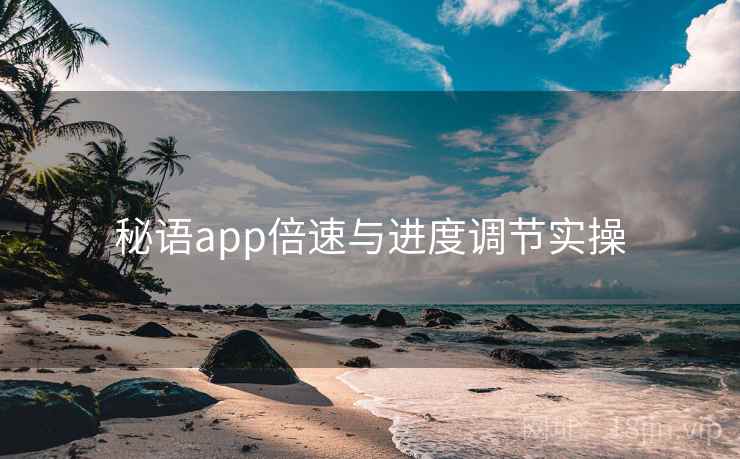 秘语app倍速与进度调节实操  第1张