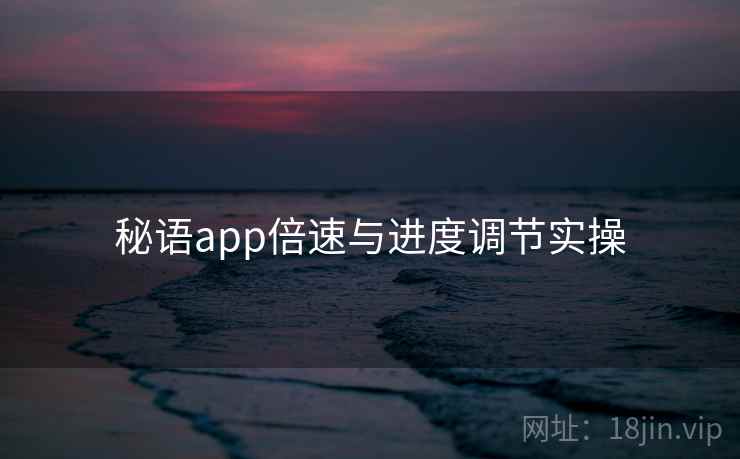 秘语app倍速与进度调节实操  第2张