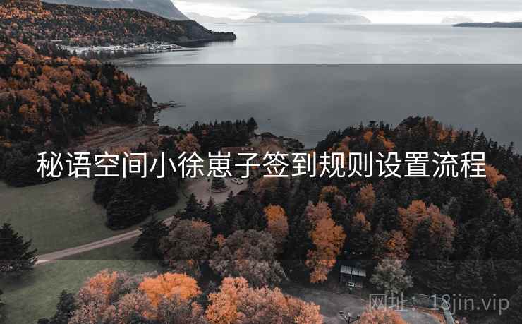 秘语空间小徐崽子签到规则设置流程 第1张 秘语空间小徐崽子签到规则设置流程 第1张