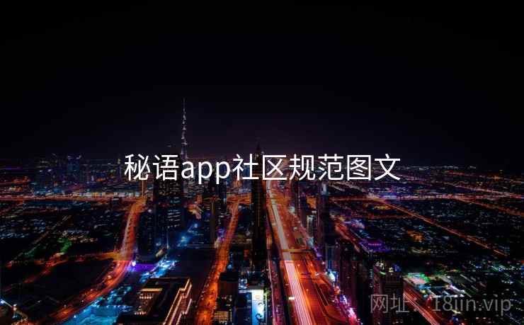 秘语app社区规范图文  第1张