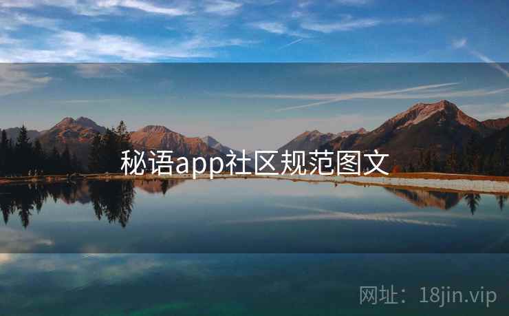 秘语app社区规范图文  第2张