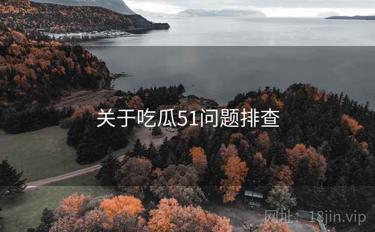 关于吃瓜51问题排查 第2张 关于吃瓜51问题排查 第2张