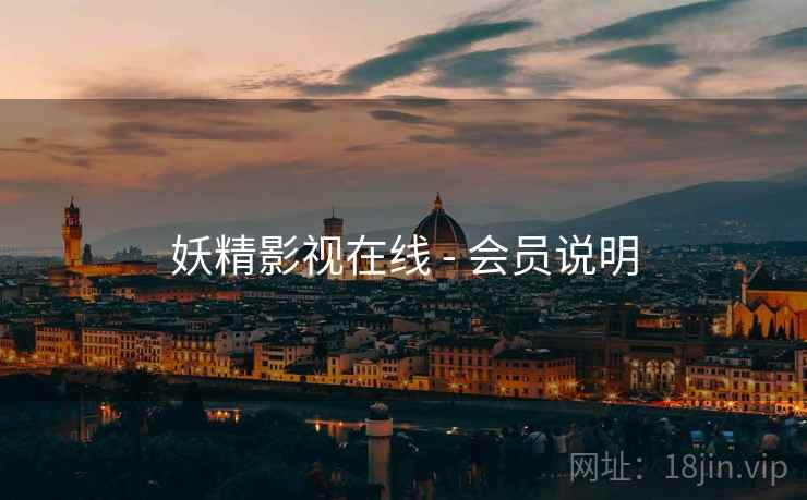 妖精影视在线 - 会员说明 第1张 妖精影视在线 - 会员说明 第1张